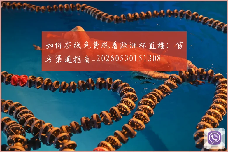 如何在线免费观看欧洲杯直播:官方渠道指南_20260530151308