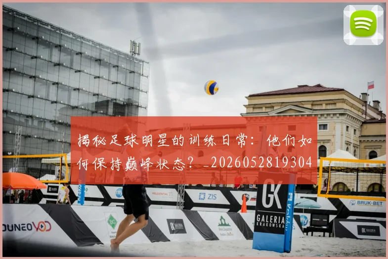揭秘足球明星的训练日常:他们如何保持巅峰状态?_20260528193049