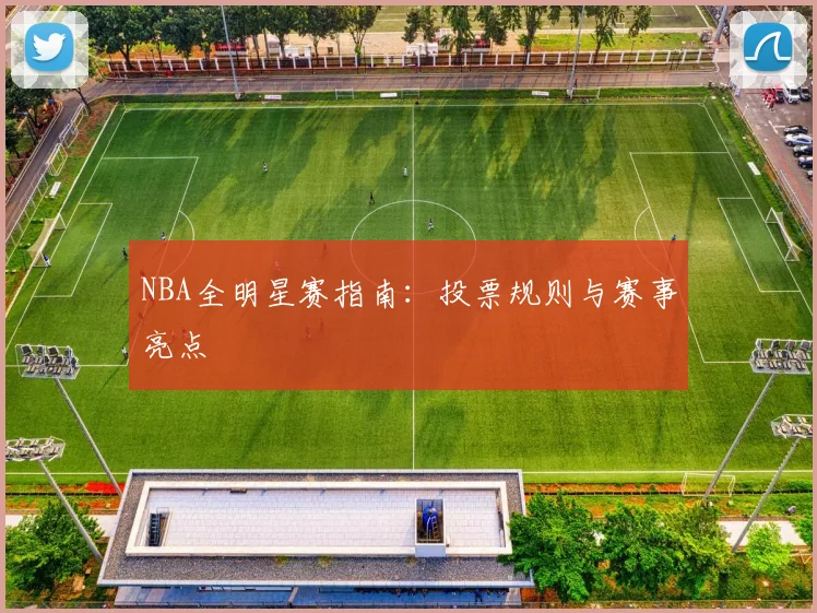 NBA全明星赛指南:投票规则与赛事亮点