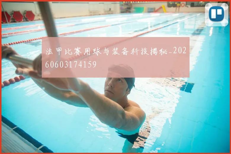 法甲比赛用球与装备科技揭秘_20260603174159