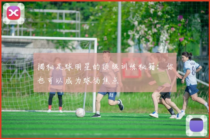 揭秘足球明星的顶级训练秘籍:你也可以成为球场焦点