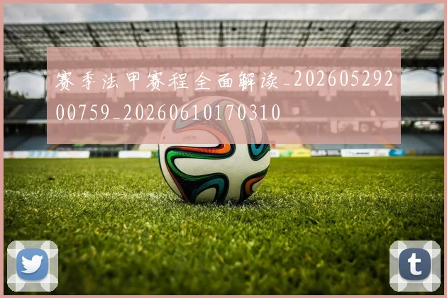 赛季法甲赛程全面解读_20260529200759_20260610170310