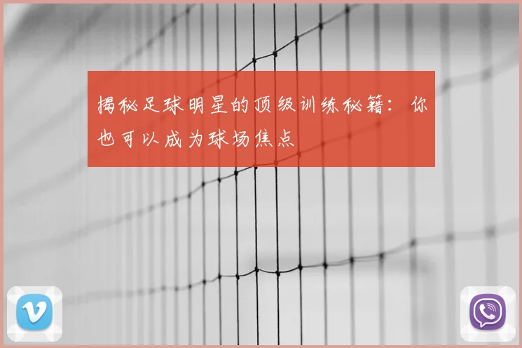 揭秘足球明星的顶级训练秘籍:你也可以成为球场焦点
