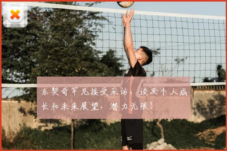 东契奇罕见接受采访,谈及个人成长和未来展望,潜力无限!