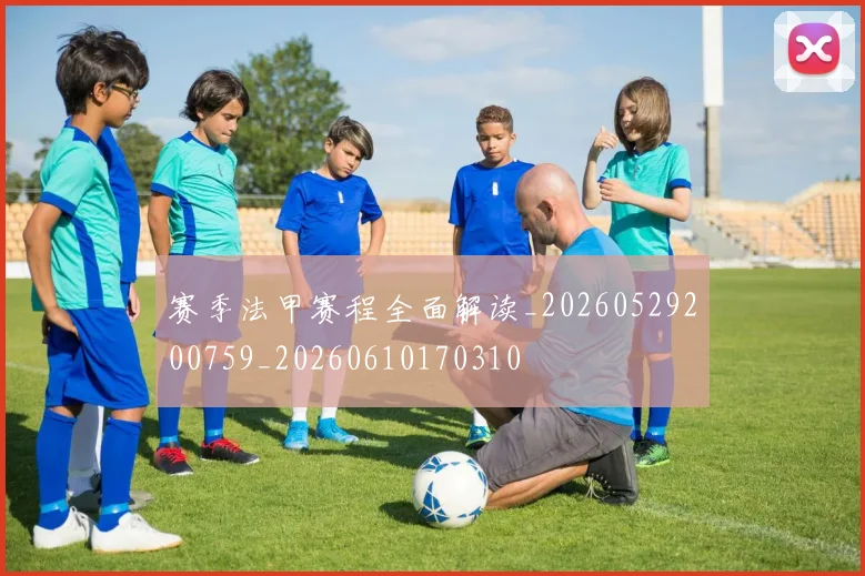 赛季法甲赛程全面解读_20260529200759_20260610170310