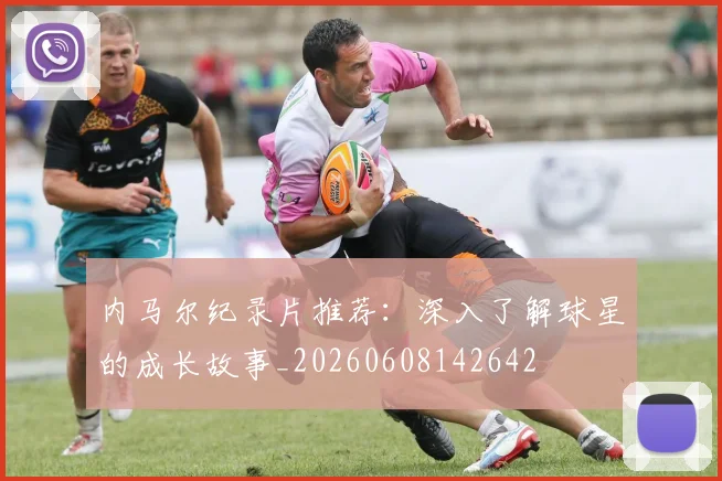 内马尔纪录片推荐:深入了解球星的成长故事_20260608142642
