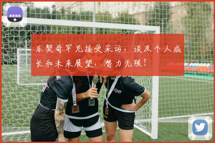 东契奇罕见接受采访,谈及个人成长和未来展望,潜力无限!