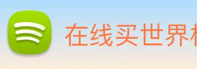 在线买世界杯 Logo